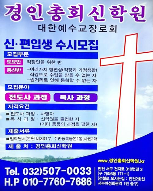 경인총회신학원 신, 편입생 수시모집