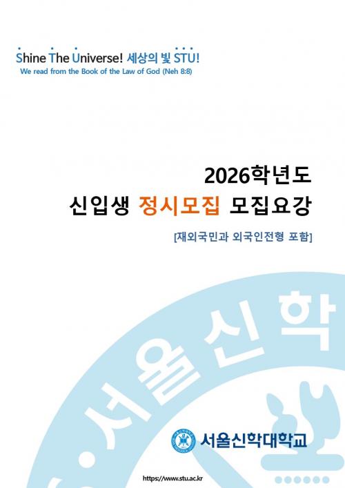 서울신학대학교 정시모집